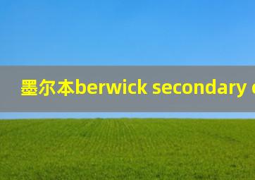 墨尔本berwick secondary college